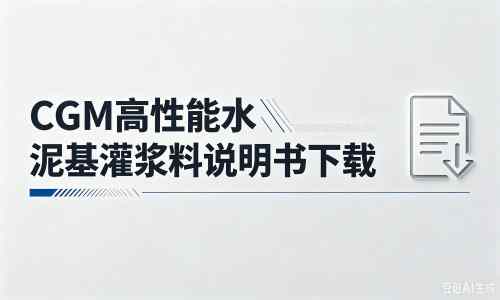 梅县厂家：CGM高性能水泥基灌浆料说明书PDF（纯白无LOGO）
